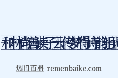 和林尚善读子云传梦得诗韵组词是什么意思的图片